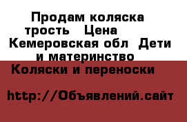 Продам коляска- трость › Цена ­ 500 - Кемеровская обл. Дети и материнство » Коляски и переноски   